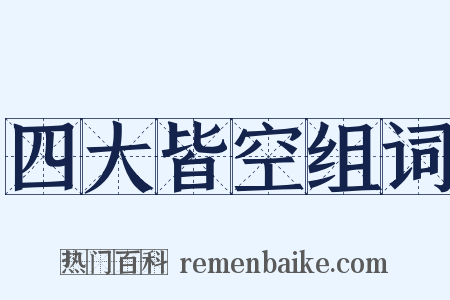 四大皆空组词是什么意思的图片